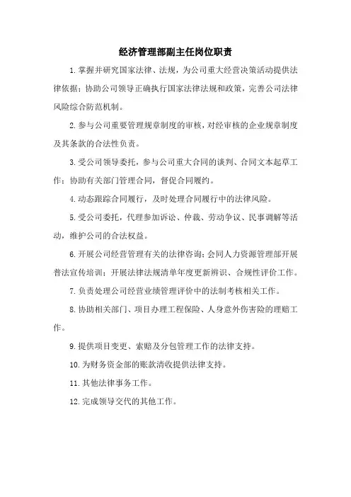 经济管理部副主任岗位职责