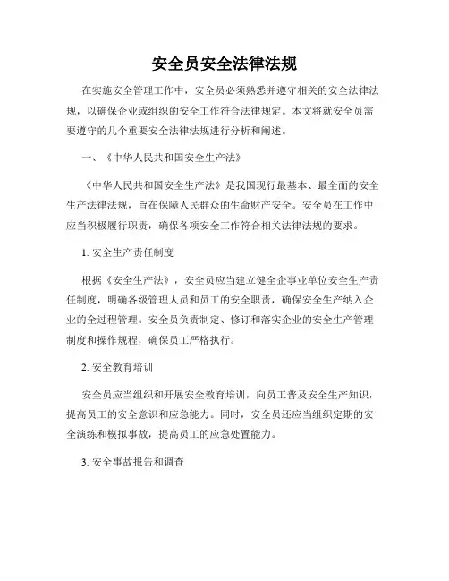 安全员安全法律法规