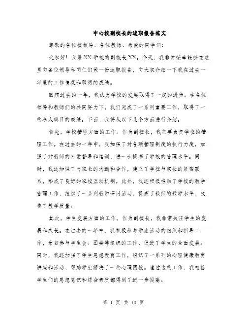 中心校副校长的述职报告范文(四篇)