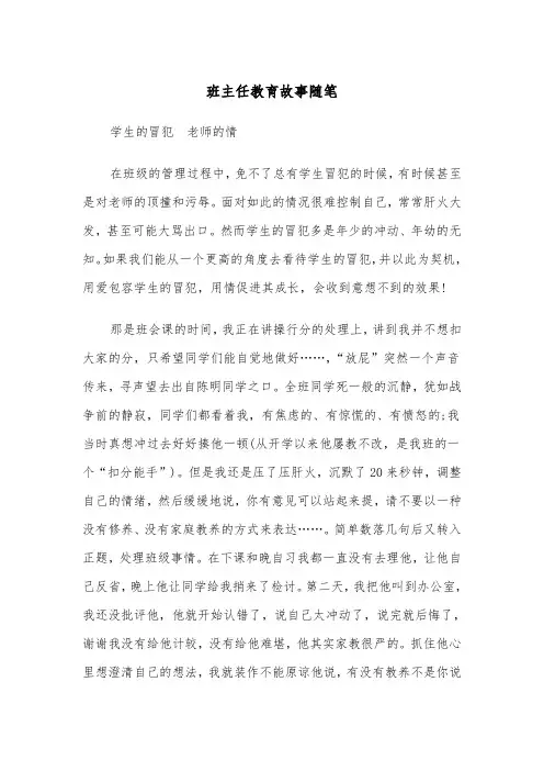 班主任教育故事随笔(四篇)