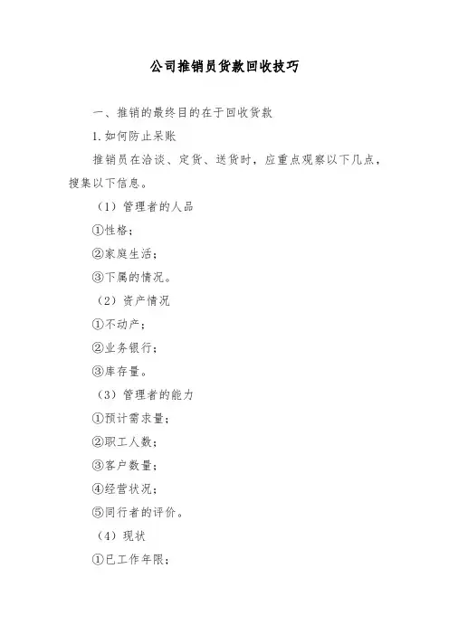 公司推销员货款回收技巧