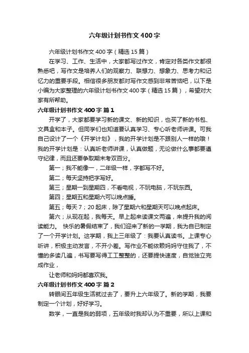 六年级计划书作文400字（精选15篇）