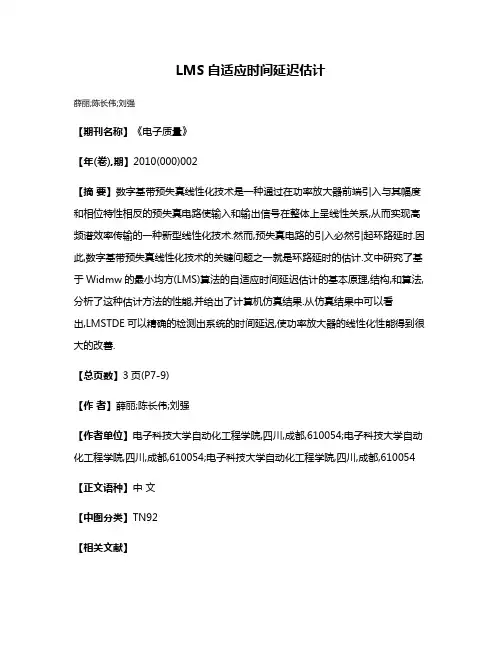 LMS自适应时间延迟估计