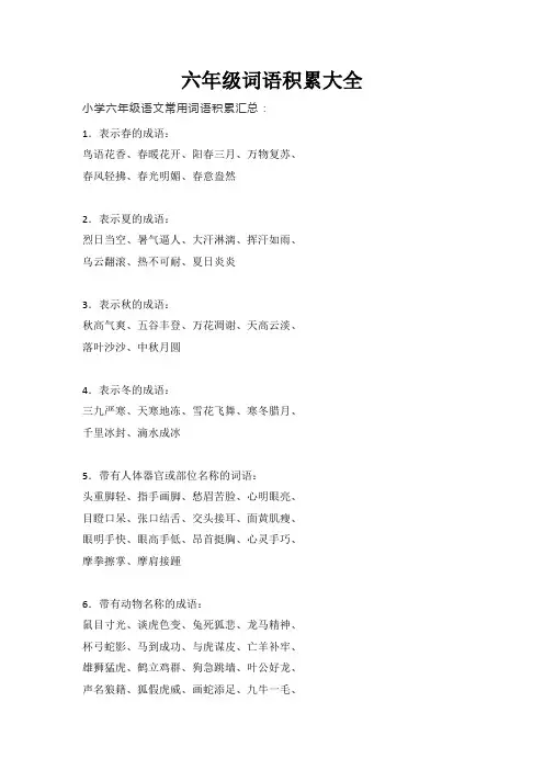 六年级词语积累大全