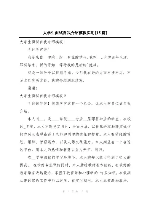 大学生面试自我介绍模板实用[15篇]