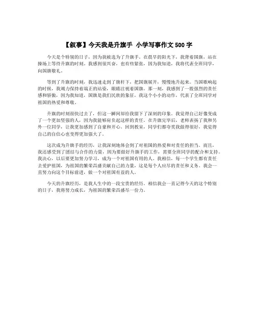 【叙事】今天我是升旗手 小学写事作文500字