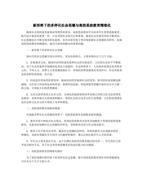 新形势下的多样化社会思潮与高校思政教育精准化