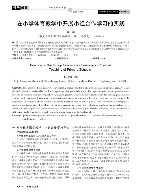 在小学体育教学中开展小组合作学习的实践