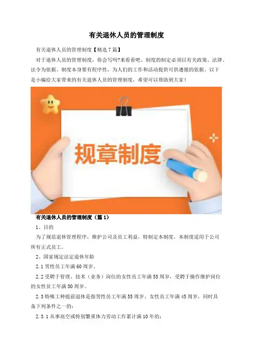 有关退休人员的管理制度