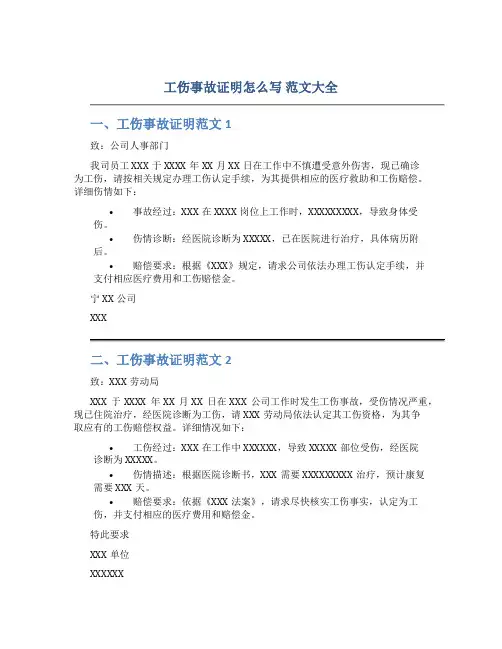 工伤事故证明怎么写 范文大全