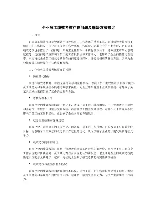 企业员工绩效考核存在问题及解决方法探讨
