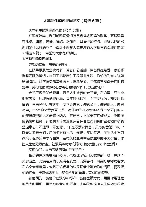 大学新生的欢迎词范文（精选6篇）