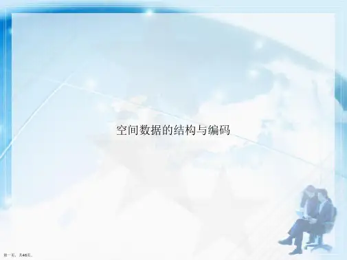 空间数据的结构与编码讲课文档