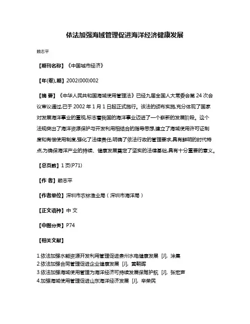 依法加强海域管理促进海洋经济健康发展