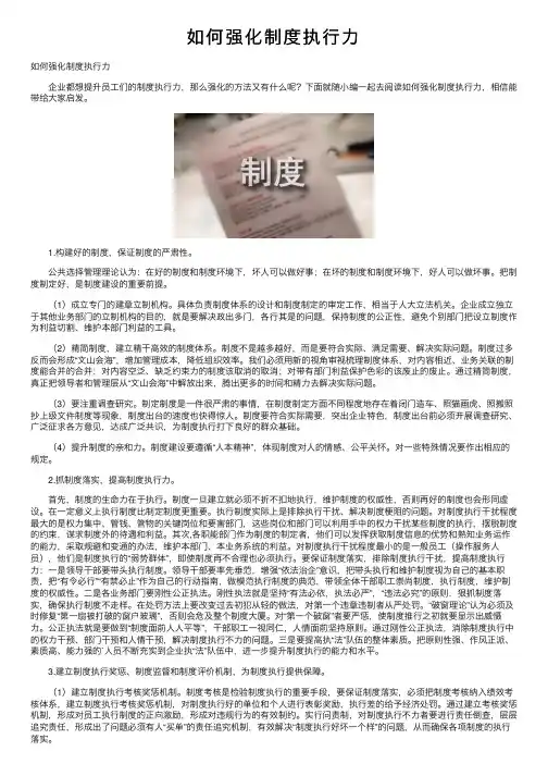 如何强化制度执行力