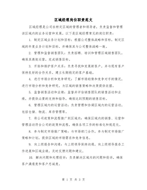 区域经理岗位职责范文(三篇)