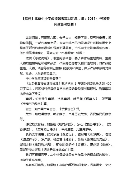 【推荐】北京中小学必读名著篇目汇总，附：2017中考名著阅读备考锦囊！