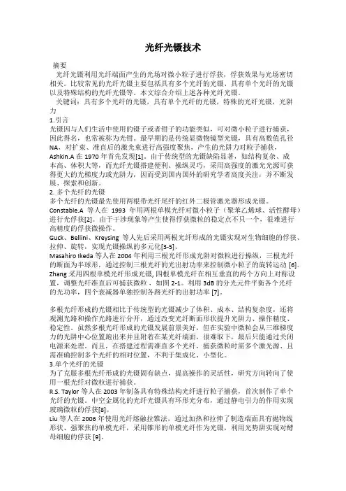 光纤光镊技术