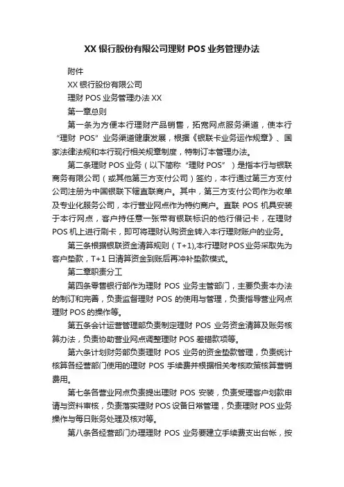 XX银行股份有限公司理财POS业务管理办法