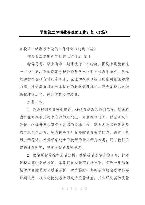 学校第二学期教导处的工作计划(3篇)