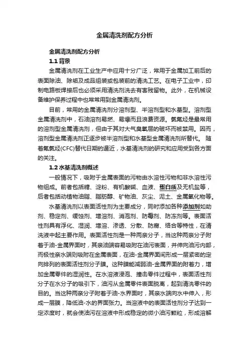金属清洗剂配方分析