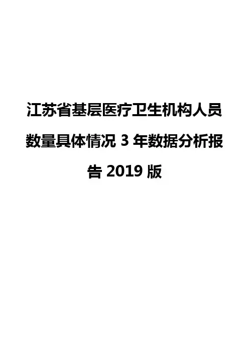江苏省基层医疗卫生机构人员数量具体情况3年数据分析报告2019版