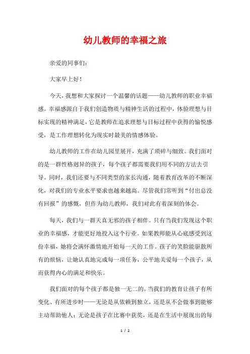 幼儿教师的幸福之旅