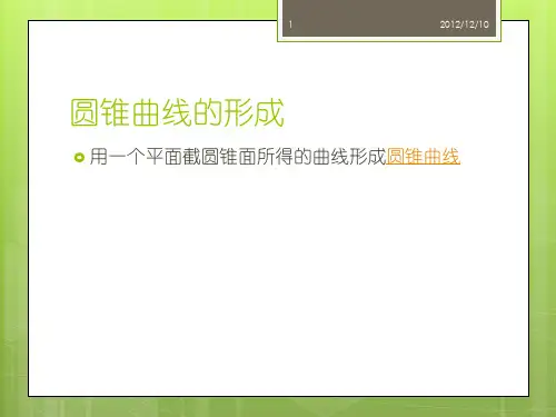 圆锥曲线的发展历史ppt课件
