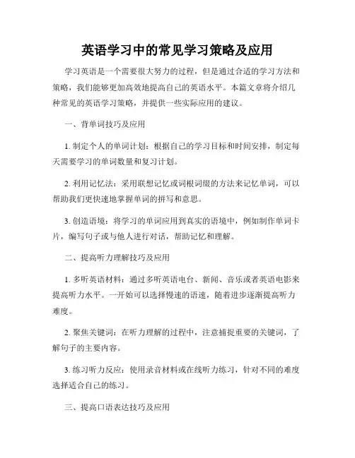 英语学习中的常见学习策略及应用