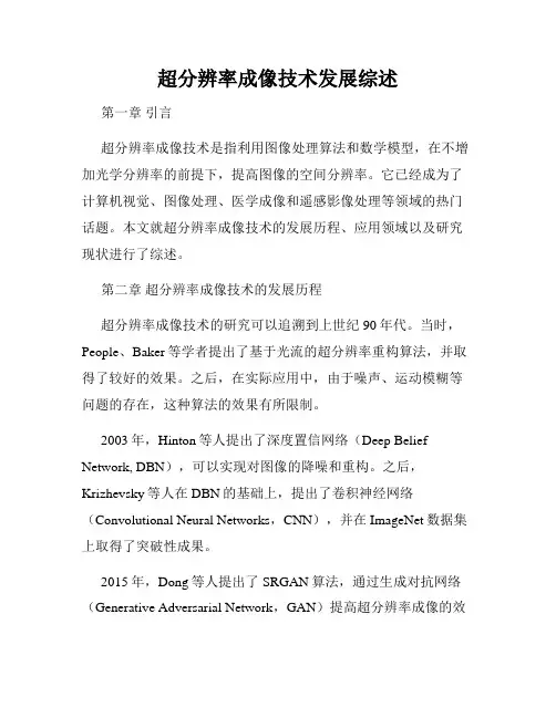 超分辨率成像技术发展综述