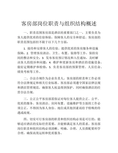 客房部岗位职责与组织结构概述