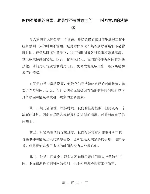 时间不够用的原因,就是你不会管理时间——时间管理的演讲稿