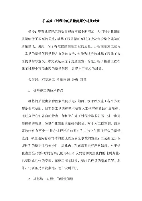 桩基施工过程中的质量问题分析及对策