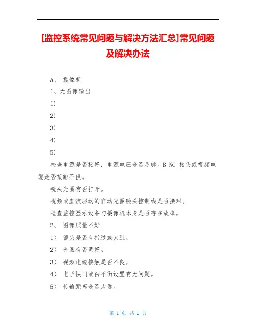 [监控系统常见问题与解决方法汇总]常见问题及解决办法