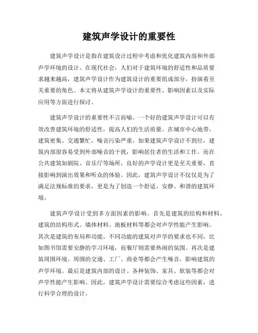 建筑声学设计的重要性