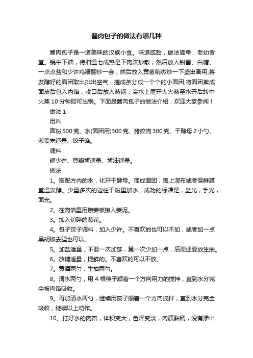 酱肉包子的做法有哪几种