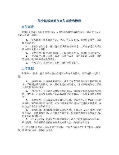 健身俱乐部前台岗位职责和流程