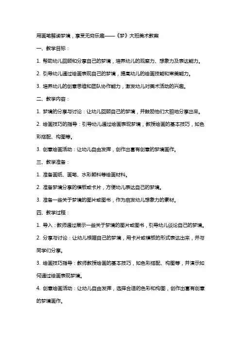 用画笔解读梦境,享受无穷乐趣——《梦》大班美术教案