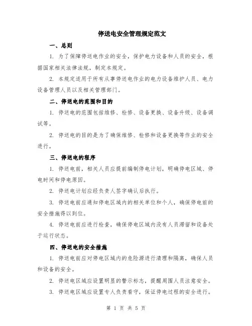 停送电安全管理规定范文（二篇）