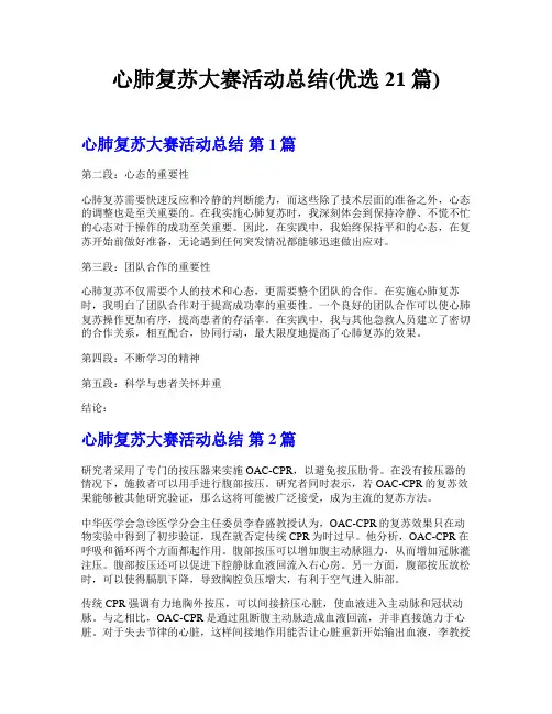 心肺复苏大赛活动总结(优选21篇)