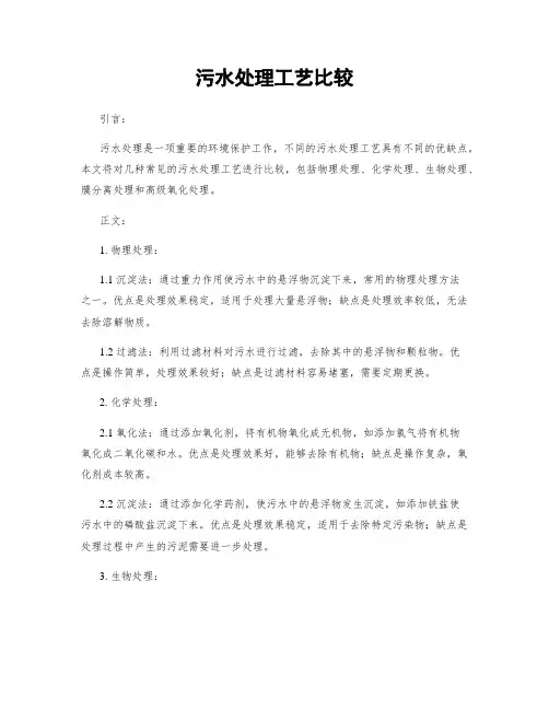 污水处理工艺比较