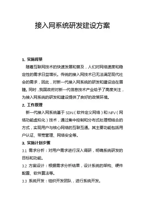 接入网系统研发建设方案(一)