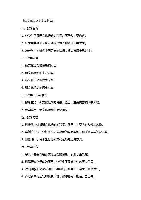 《新文化运动》参考教案