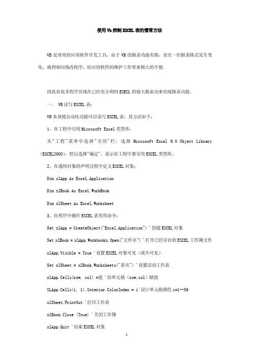 利用VB控制EXCEL表的方法