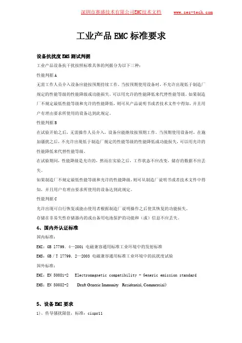 工业产品EMC标准详细要求(赛盛技术总结)