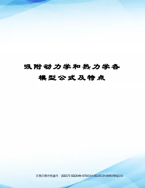 吸附动力学和热力学各模型公式及特点(终审稿)