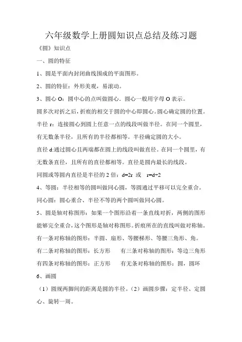 六年级数学上册圆知识点总结及练习题