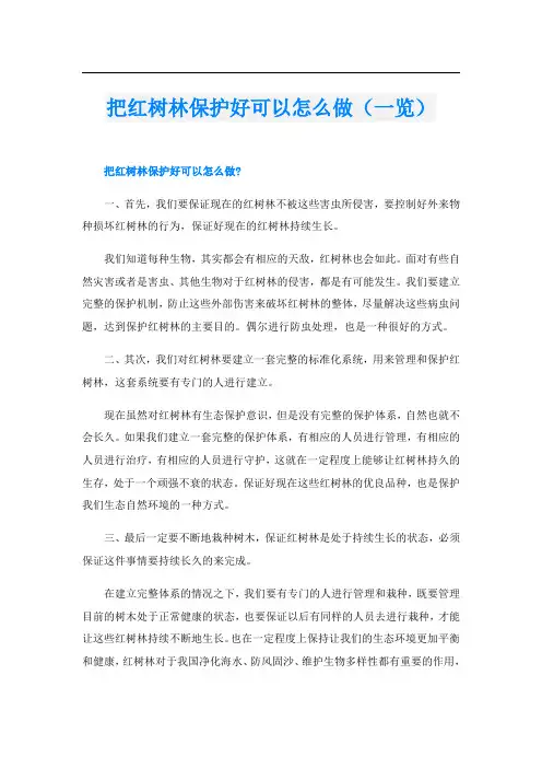 把红树林保护好可以怎么做(一览)