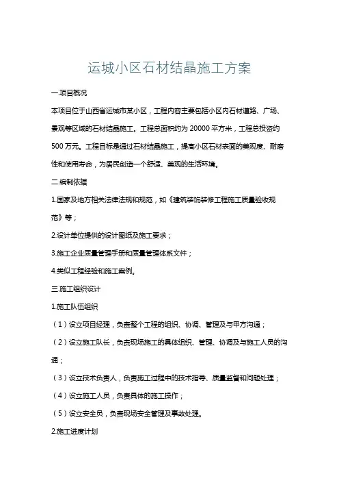 运城小区石材结晶施工方案