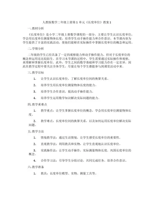 人教版数学二年级上册第1单元《长度单位》教案1